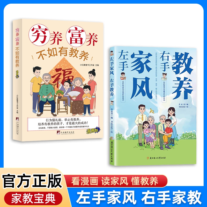 【抖音同款正版授权店铺】左手家风右手教养 正版书籍 好习惯培养家