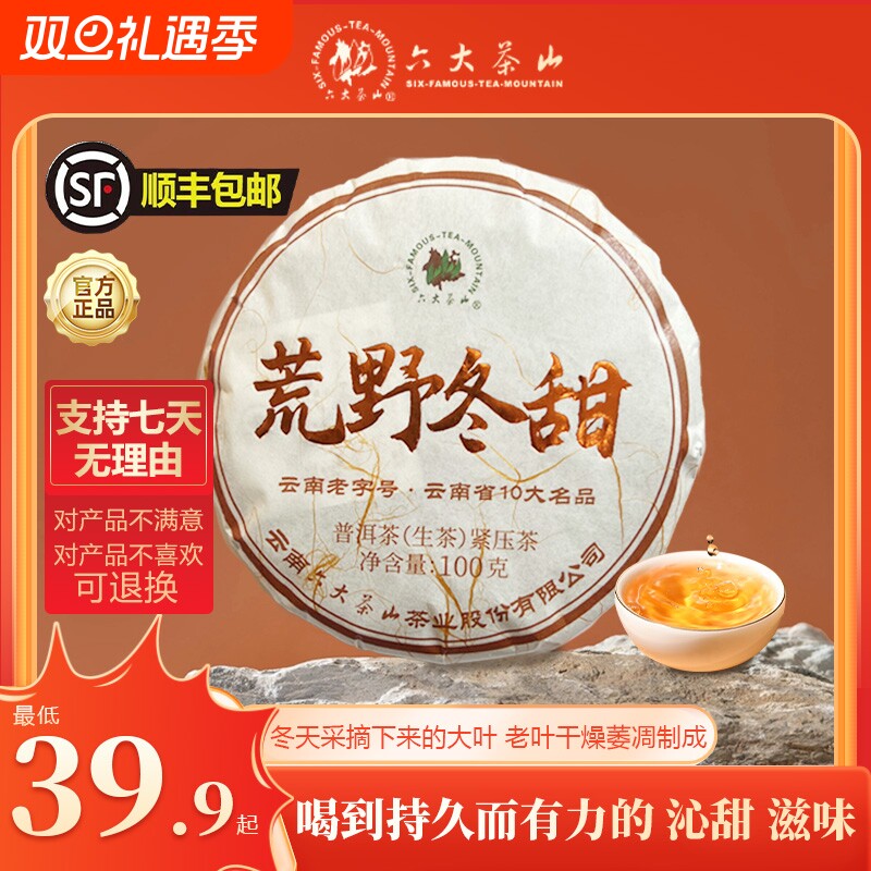 六大茶山荒野冬甜布朗云南普洱茶生茶茶叶普洱茶饼茶官方旗舰店