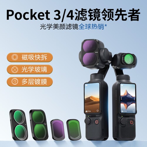 适用DJI大疆pocket3/4磁吸滤镜