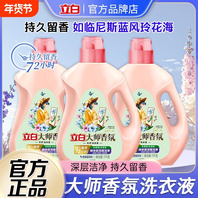 立白大师香氛洗衣液奇遇蓝风铃香味持久留香酵素深层洁净除菌家用