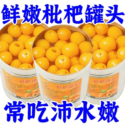 糖水枇杷罐头新鲜无核琵琶商用