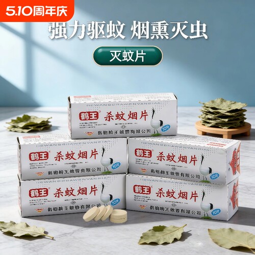 鹤王杀灭蚊烟雾片防驱蚊家用老牌神器苍蝇室内高浓度猪圈熏蛾老式