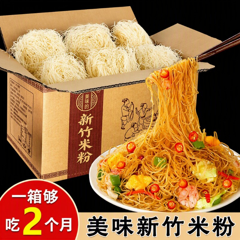 新竹米粉炒粉干细粉40块粉丝米线蒸粉沙县麻辣烫夜宵特产袋装汤粉