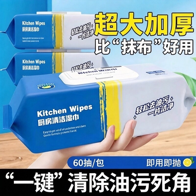 【60抽】厨房湿巾强力去油污湿巾纸一次性清洁家用除重油污油烟机