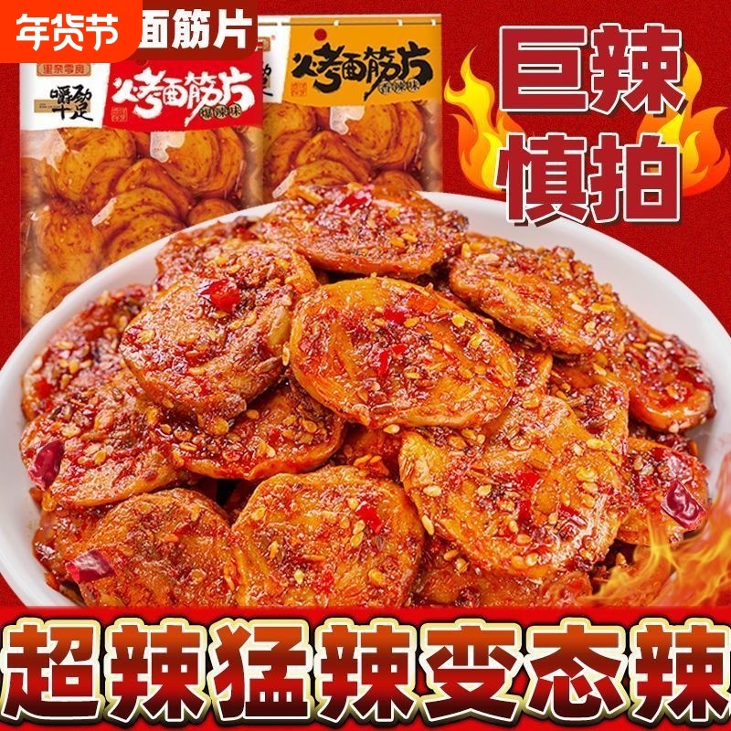 爆辣烤面筋里奈童年香辣解馋烧烤美味怀旧追剧小吃零食面筋片辣味,零食/坚果/特产,面筋制品,淘宝优惠券,粉丝福利购,淘宝优惠卷
