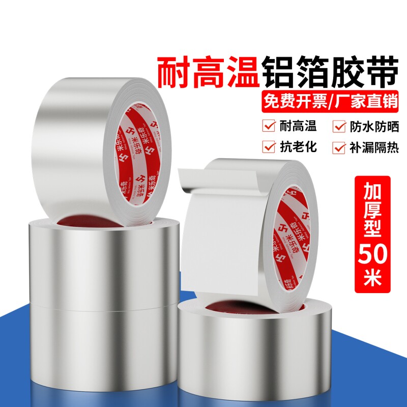米乐奇耐高温铝箔胶带空调热水器保温油烟机排烟管道防晒锡箔纸加厚高粘强力贴补锅隔热水管防水密封胶布图片