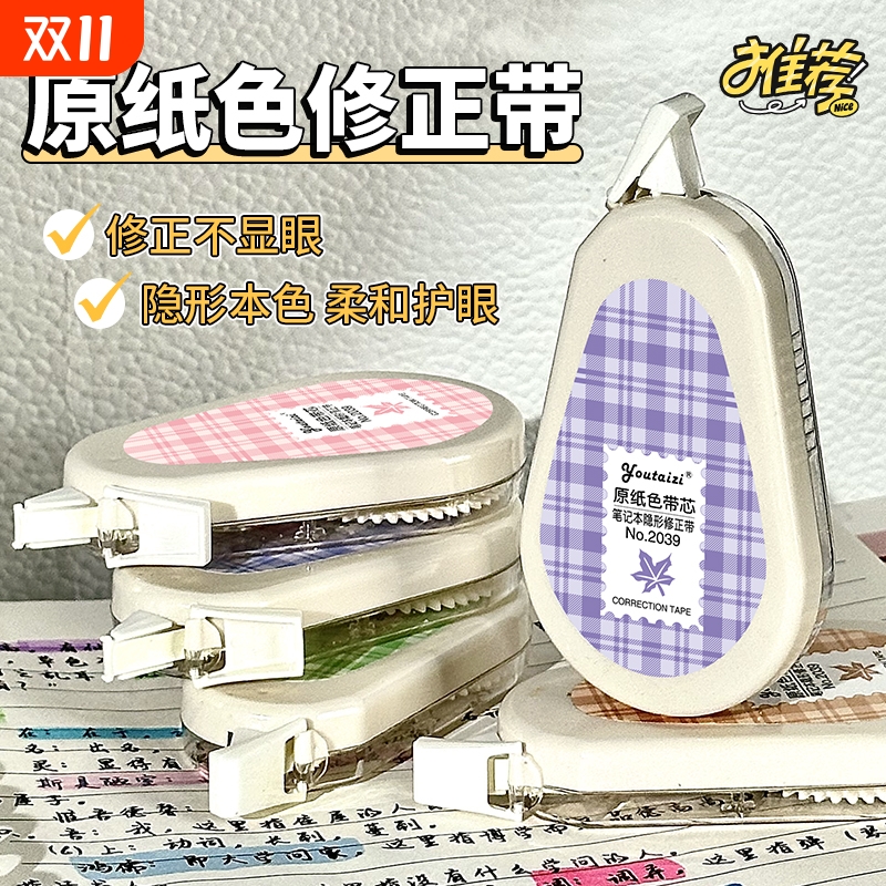 原纸色隐形修正带学生专用涂改带
