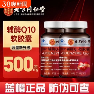 北京同仁堂辅酶Q10软胶囊中老年护心脏官方旗舰店正品膳食健康