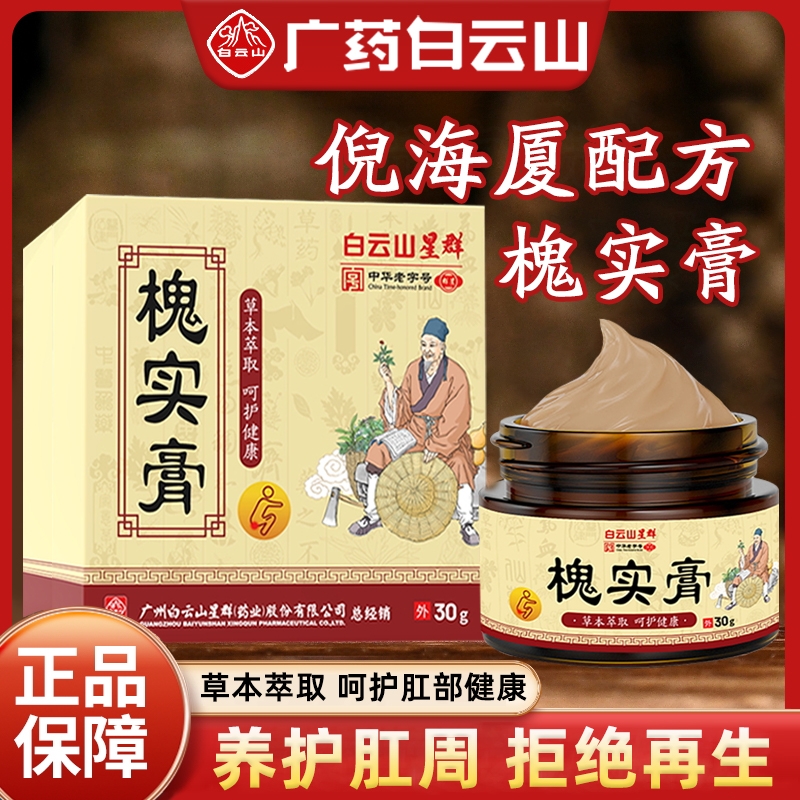 白云山槐实膏草本痔疮膏