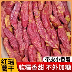 红瑶烤香薯干整根带皮红薯干软糯农家倒蒸地瓜干特产香甜