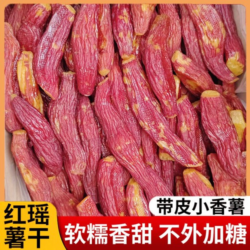 【红瑶烤红薯干香薯干】整根带皮 软糯农家倒蒸地瓜干特产