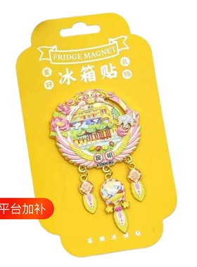 金属捕梦网浮雕冰箱贴滑动三吊坠北京上海新疆云南国潮冰箱贴文创