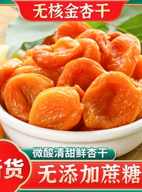 金杏干无添加天然杏脯新疆杏干纯果干无核杏肉特产黄无糖精正宗熟