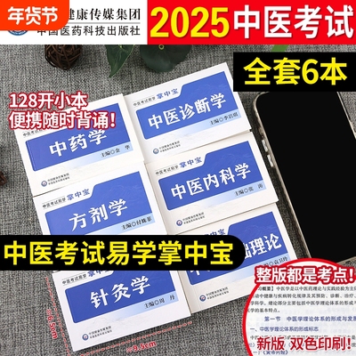 中医考试掌中宝口袋书中国医药科技出版社正版基础中医内科学中医诊断学中药学针灸学方剂学中医基础理论中医考试易学掌中宝