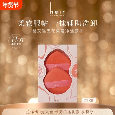 Heir赫艾迩无花果澄净洁颜扑柔软洁面清洁洗脸卸妆扑（两个装）