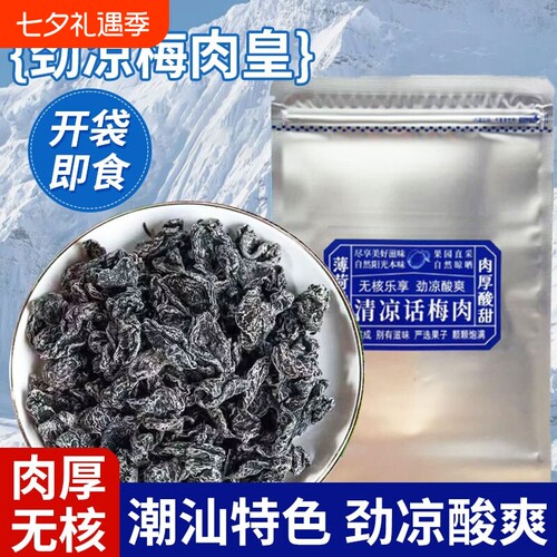 劲凉梅肉皇潮汕无核九制梅肉果脯果干小零食话梅凉果酸甜水果清凉