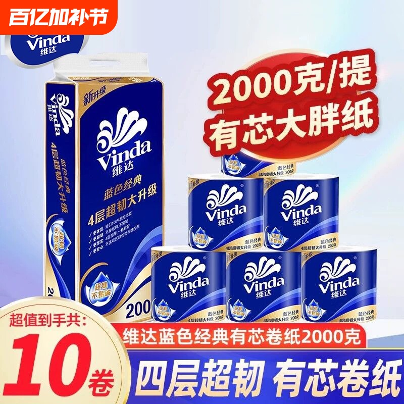 维达蓝色经典有芯卷筒纸4层200克纸巾家用实惠装厕纸卫生纸卷纸