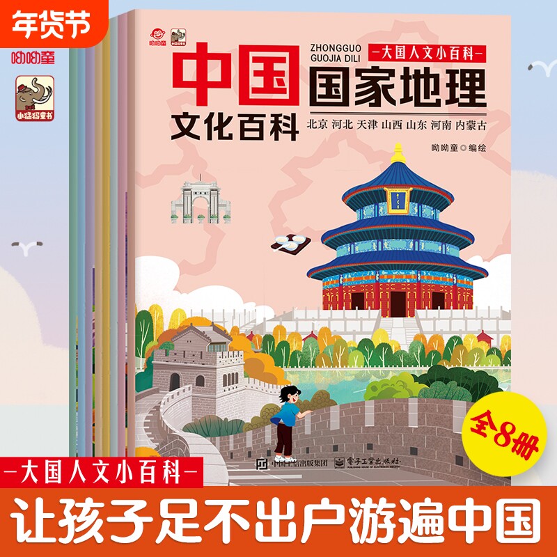 呦呦童 中国国家地理文化百科绘本全8册 人文小百科中小学生课外科