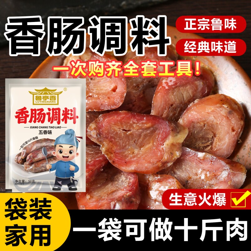 山东香肠调料鲁味灌肠五香粉调料五香味麻辣香料肠衣莳萝籽家用