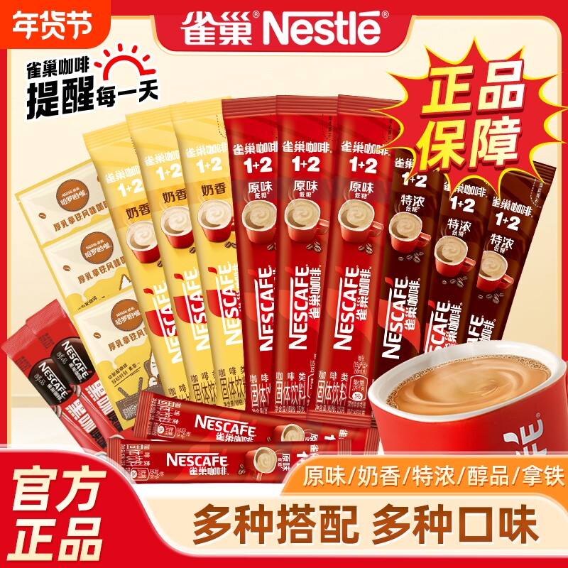 雀巢咖啡特浓奶香原味速溶三合一拿铁咖啡粉学生正品醇品经典袋装