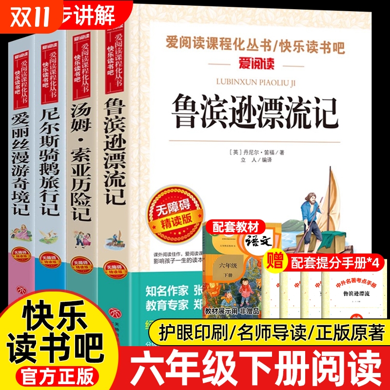 鲁滨逊漂流记六年级下册必读书