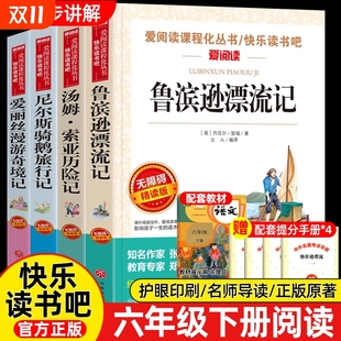 4册鲁滨逊漂流记六年级下册必读 书目动物 课外书快乐读书吧6下书籍汤姆索亚历险记骑鹅旅行记爱丽丝漫游奇境孙故事阅读童话正版