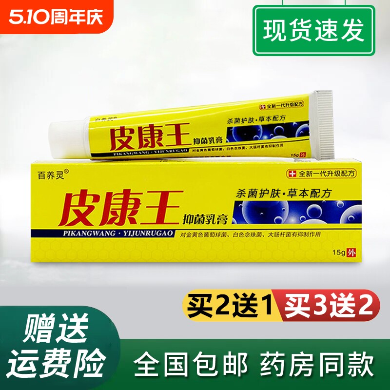 皮康王老牌子草本抑菌膏男女外阴瘙痒皮炎强力全身百养灵皮肤外用