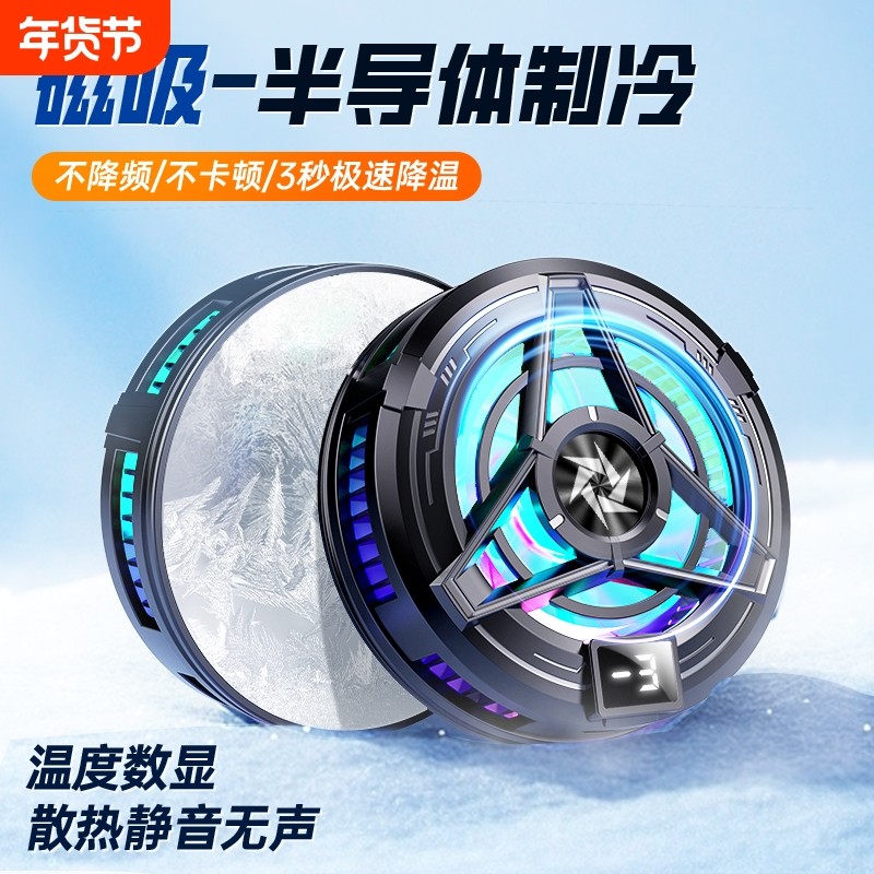 手机散热器数显磁吸半导体制冷降温结冰款神器带背夹风扇电竞直播专用静音适用苹果小米黑鲨华为红魔冷却充电,3C数码配件,手机散热器,淘宝优惠券,粉丝福利购,淘宝优惠卷