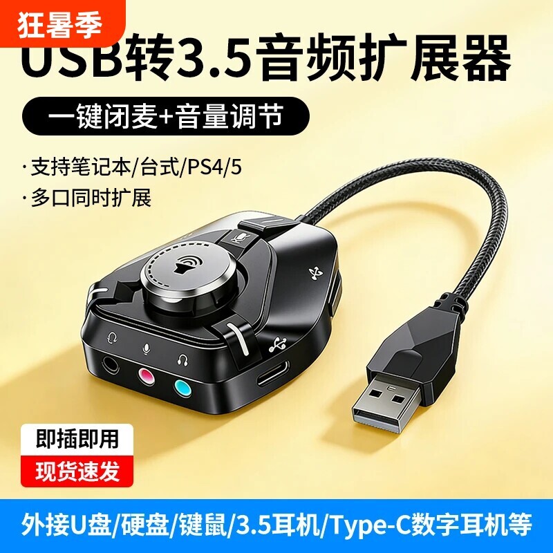 USB外置声卡usb转35mm音频线扩展器直播麦克风音响转换器台式耳机孔麦克风转接头笔记本电脑独立接口转换器