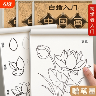 中国画白描入门临摹画册画本底稿控笔山水画线稿工笔画画稿花鸟初学者套装宣纸卡纸毛笔书法成人训练人物花卉