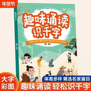 认准正版】趣味诵读识千字幼小衔接每日晨读幼儿园绘本阅读与识字宝宝书早教大字注音版学前童儿歌读唐诗古诗词朗诵学汉字认字书C