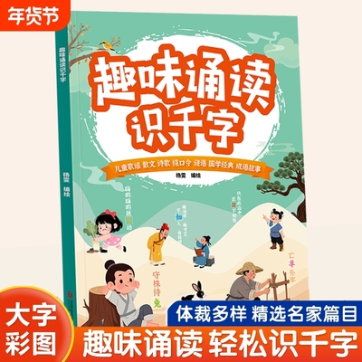 趣味诵读识千字绘本早教认字书