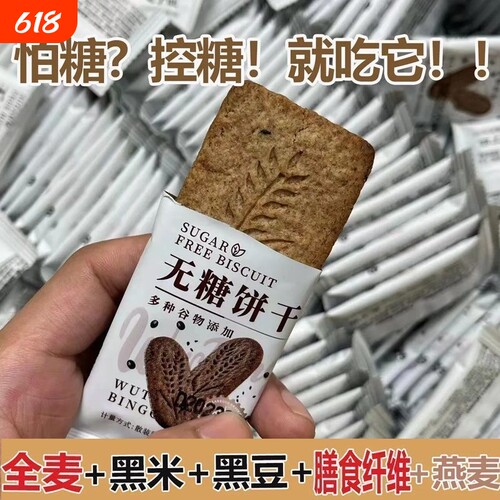无糖饼干全麦饼干黑杂粮燕麦无蔗糖抗饿控糖代餐饱腹即食压缩饼干