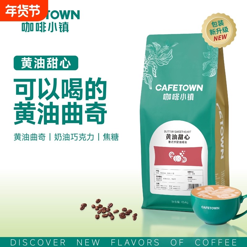 咖啡小镇黄油甜心意式拼配咖啡豆阿拉比卡拿铁美式浓缩新鲜烘焙,咖啡/麦片/冲饮,咖啡豆,淘宝优惠券,粉丝福利购,淘宝优惠卷