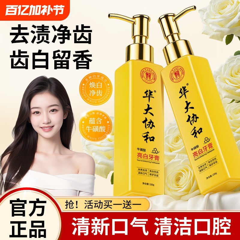 【官方正品】华大协和牛磺酸亮白牙膏深层清洁口腔牙齿黄金牙膏