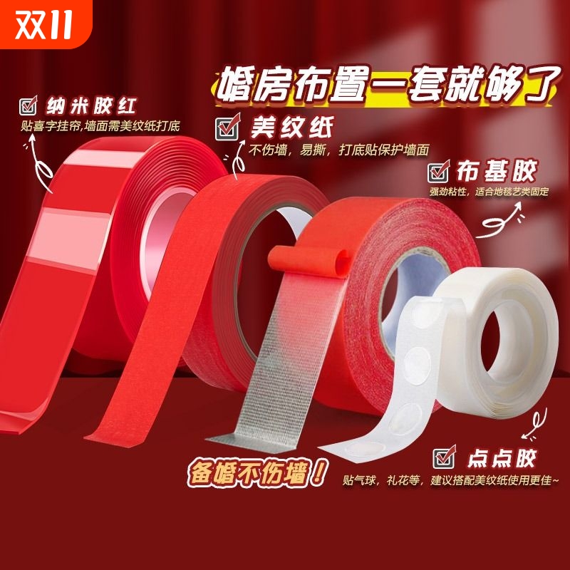 婚房布置无痕胶不伤墙美纹纸双面胶透明胶带高粘度强力纳米双面胶布基胶带结婚胶贴喜字红色点点胶胶贴无痕贴
