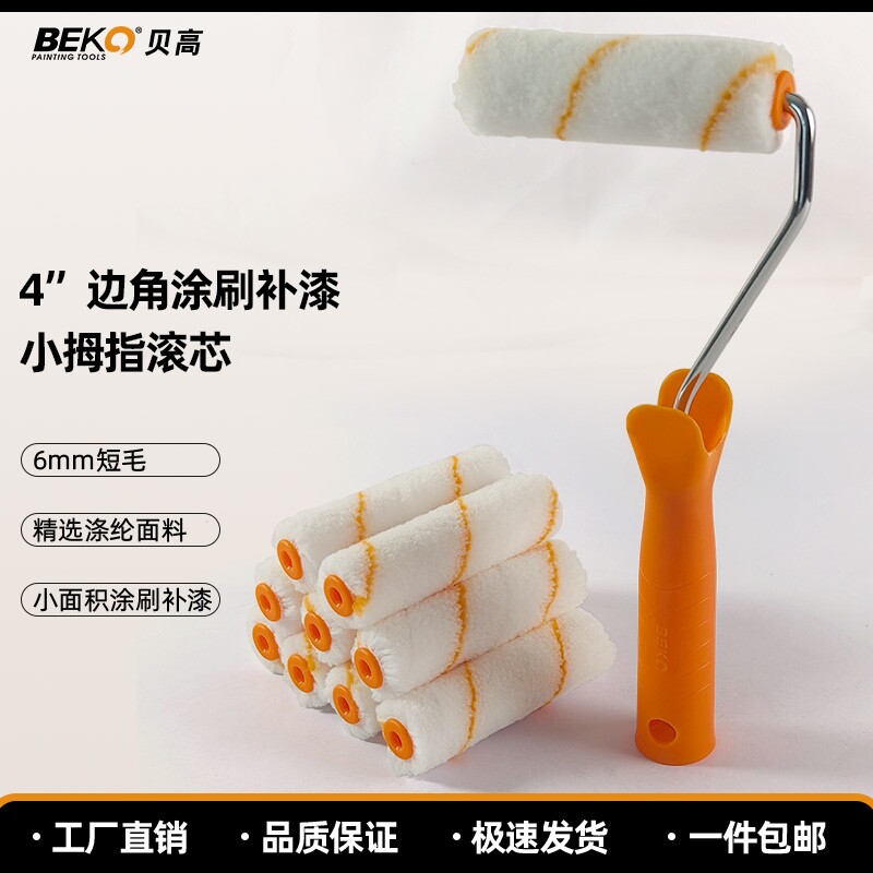 4寸涂料滚芯乳胶漆涤纶纤维滚子拇指不掉毛迷你涂料修补边角刷子