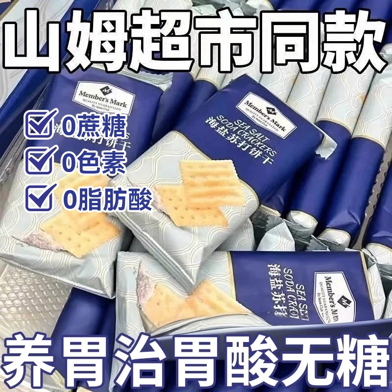 超市同款海盐苏打饼干低脂0蔗糖