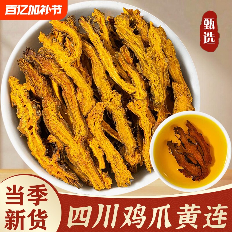 黄连中药材正宗四川峨眉鸡爪黄连粉黄莲泡茶黄连根切片大片厚肉