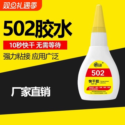 502强力胶水高粘度防水金属木头修粘鞋专用粘得牢10g50g塑料焊接胶diy液体胶鞋子瞬间速干胶橡胶快干木材玩具