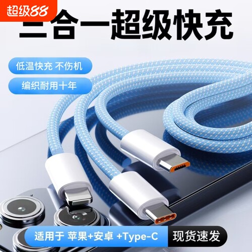 三合一超级快充数据线一拖三120W车载多头适用苹果17华为安卓16Typec手机多头三线合一多功能USB-A充电