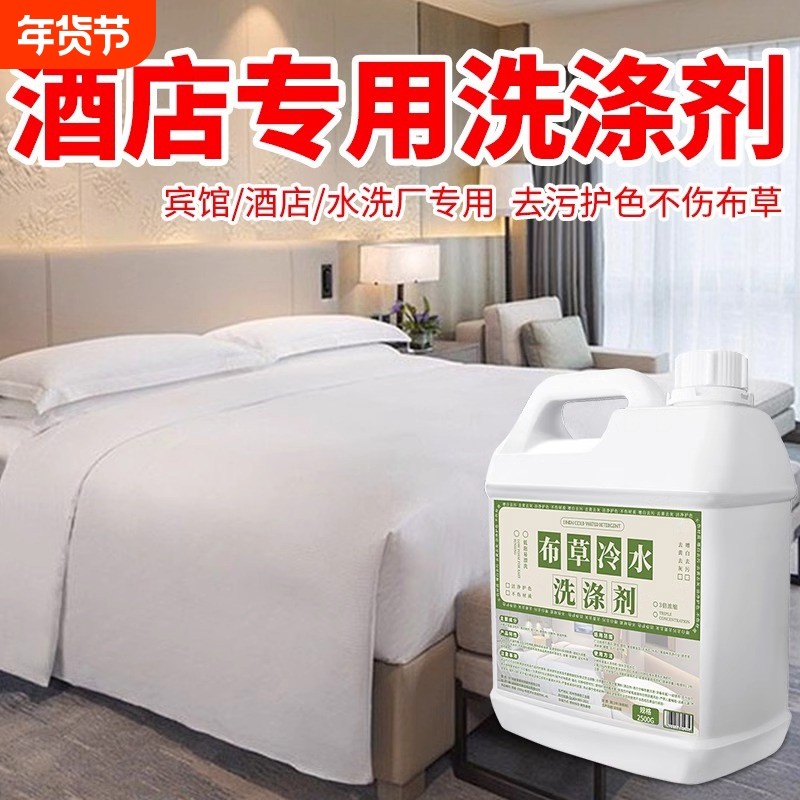 高效去污去黄宾馆酒店布草专用洗涤剂床单被罩毛巾漂白冷水洗涤剂
