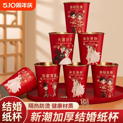 结婚一次性纸杯喜杯子婚礼婚宴喜庆红色水杯喜事婚庆用品大全订婚