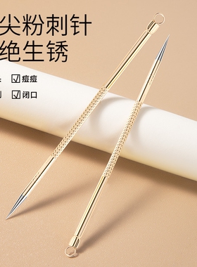 粉刺针超尖粉刺针去黑头暗疮针套装专业挤痘痘闭口神器美容工具