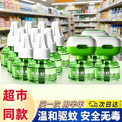 电蚊香液正品官方旗舰店家用驱蚊补充液套装插电式灭蚊电热无毒