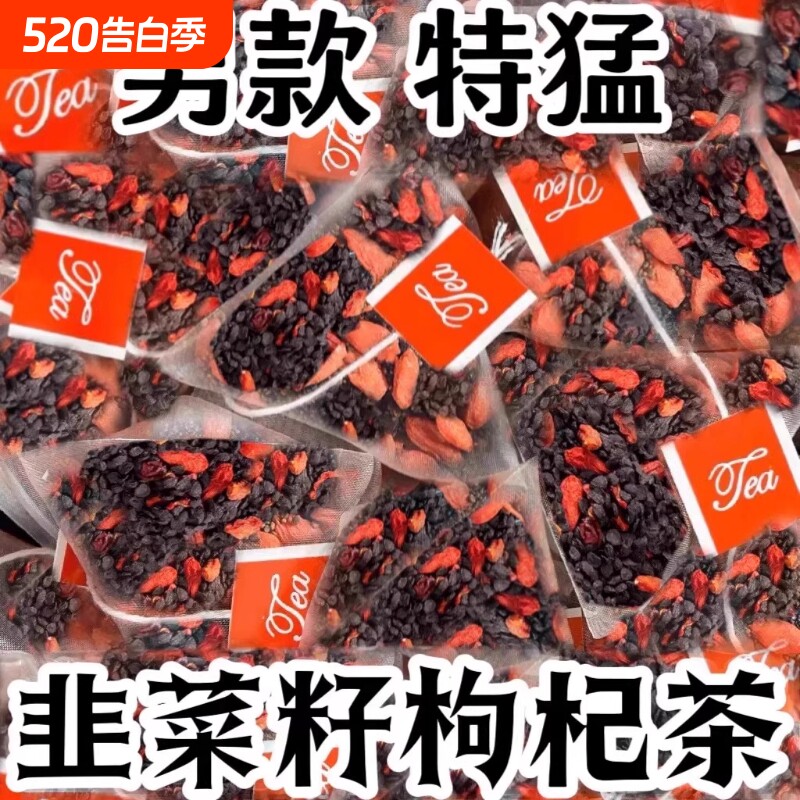 韭菜籽枸杞组合茶包炒熟韭菜子肝肾同补独立小包泡水喝男养生茶XT