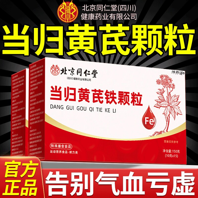 北京同仁堂当归黄芪铁颗粒官方旗舰店正品补气养血调经党参朕皇