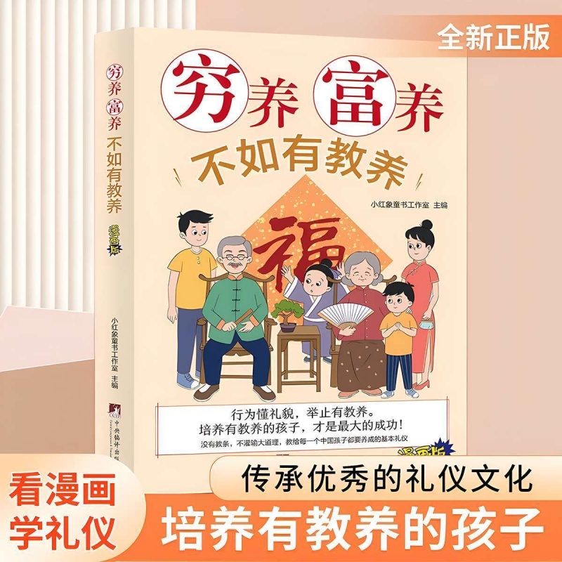 穷养富养不如有教养漫画版给孩子的之书小孩礼仪典故育儿漫画书籍绘本