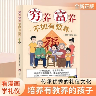 窮養(yǎng)富養(yǎng)不如有教養(yǎng)漫畫版 如何 之書小孩禮儀典故育兒漫畫書籍繪本5至12歲中國親子讀物家庭教育心理學(xué)父母規(guī)矩語言正版 給孩子