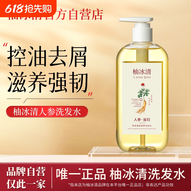 柚冰清洗发水草本人参滋养控油韧发防断发丝强健官方旗舰店正品